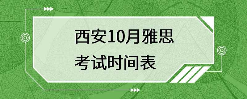 西安10月雅思考试时间表