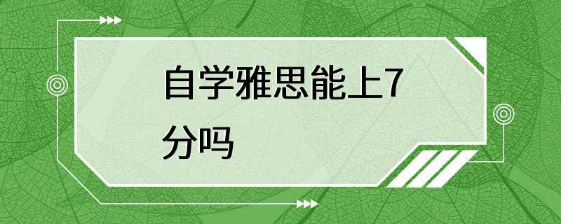 自学雅思能上7分吗