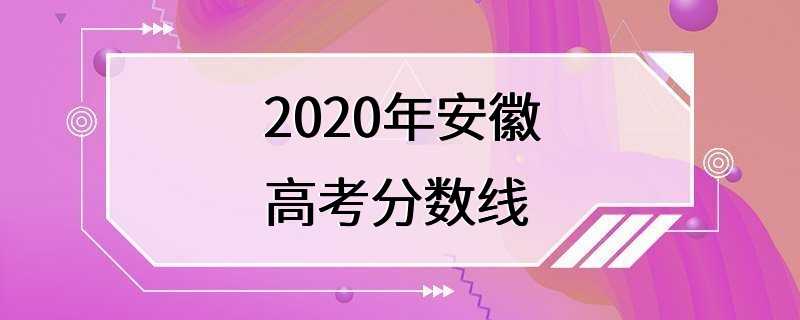 2020年安徽高考分数线