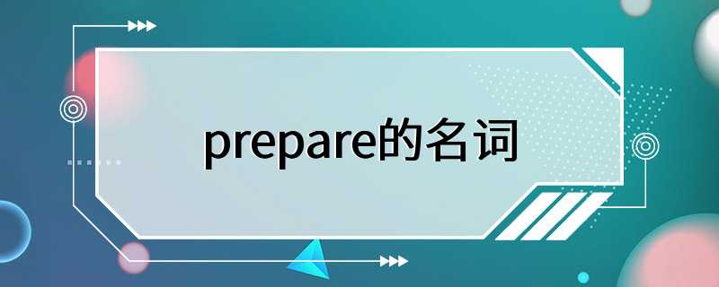 prepare的名词