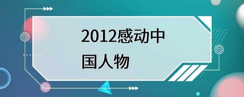 2012感动中国人物