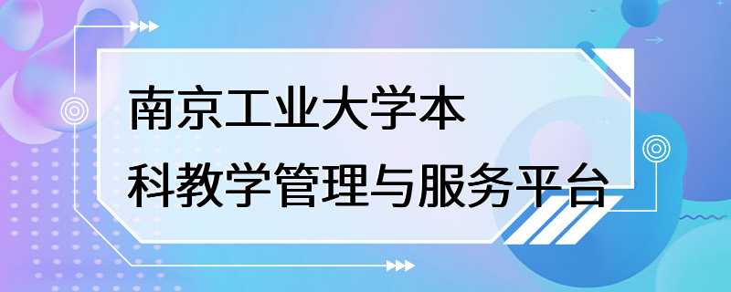 南京工业大学本科教学管理与服务平台