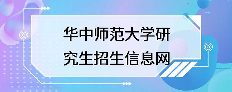 华中师范大学研究生招生信息网