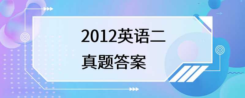 2012英语二真题答案