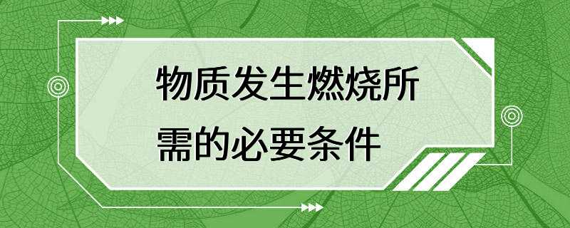 物质发生燃烧所需的必要条件