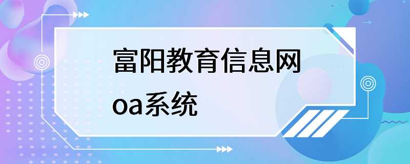 富阳教育信息网oa系统