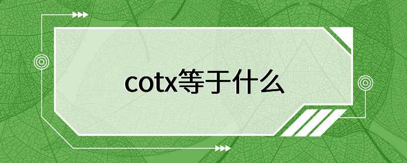 cotx等于什么