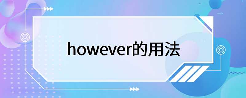 however的用法