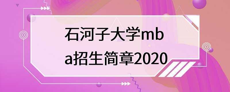 石河子大学mba招生简章2020