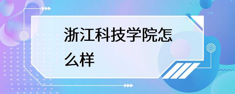 浙江科技学院怎么样