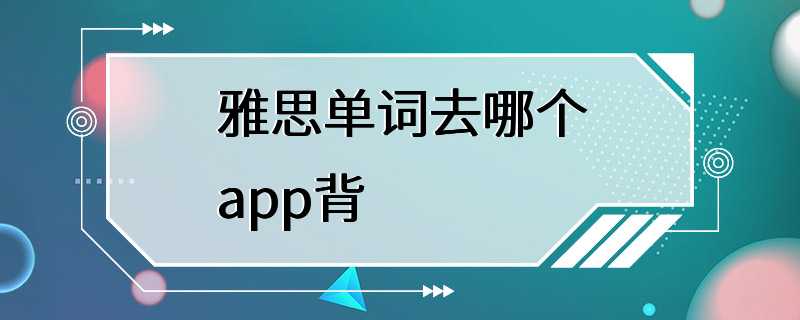 雅思单词去哪个app背