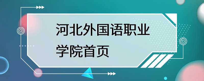 河北外国语职业学院首页