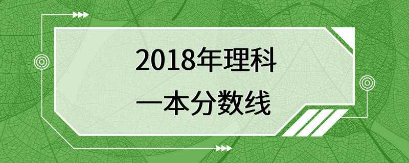 2018年理科一本分数线