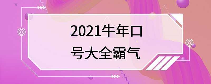 2021牛年口号大全霸气