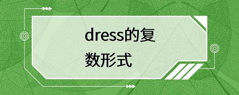 dress的复数形式