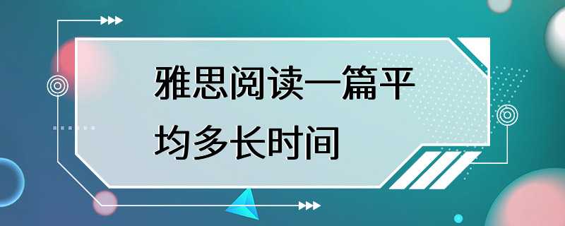 雅思阅读一篇平均多长时间