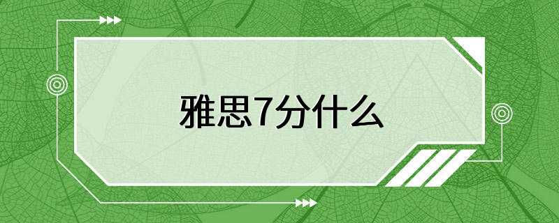 雅思7分什么