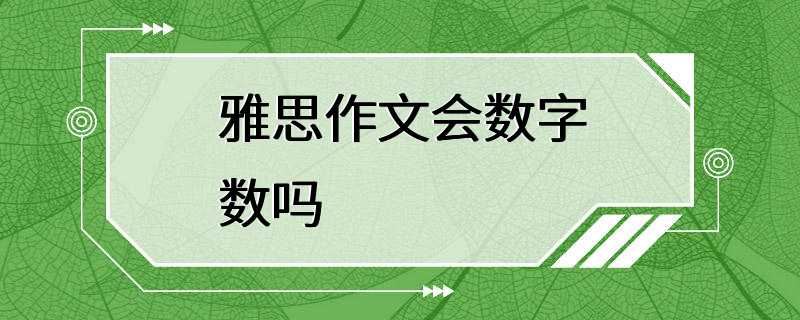 雅思作文会数字数吗