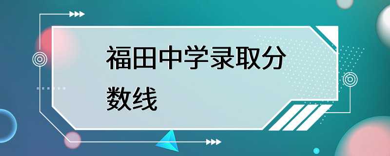 福田中学录取分数线