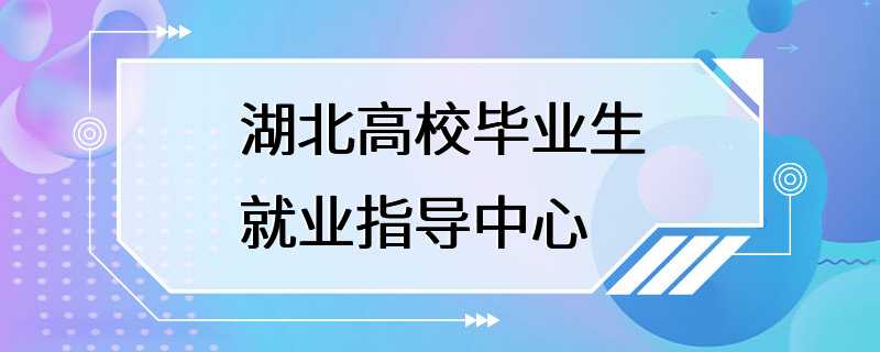 湖北高校毕业生就业指导中心