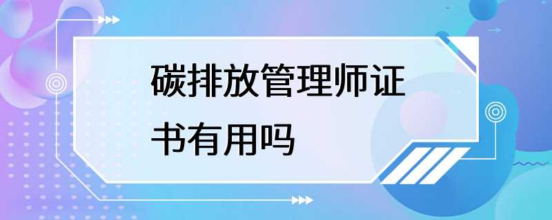 碳排放管理师证书有用吗