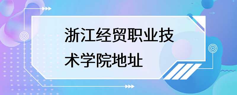 浙江经贸职业技术学院地址