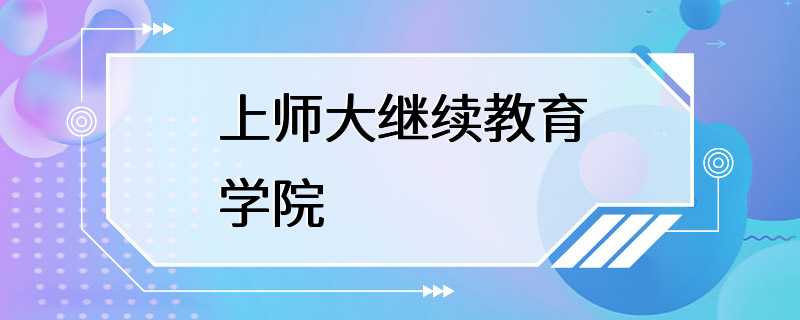 上师大继续教育学院