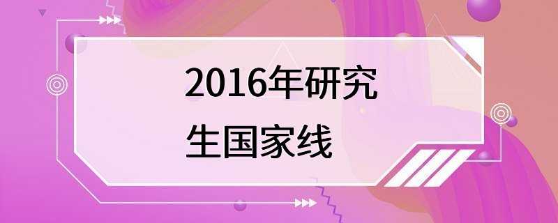 2016年研究生国家线