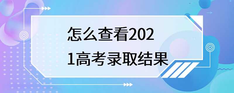 怎么查看2021高考录取结果