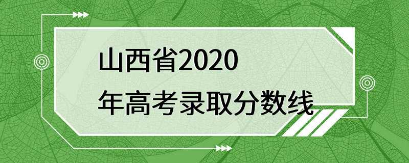 山西省2020年高考录取分数线