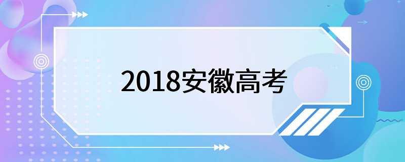 2018安徽高考