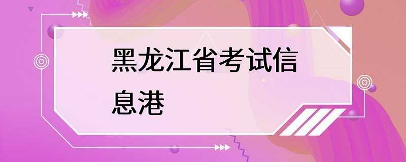 黑龙江省考试信息港