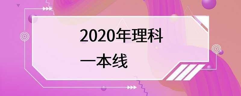 2020年理科一本线