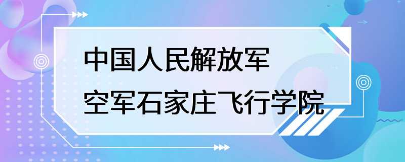 中国人民解放军空军石家庄飞行学院