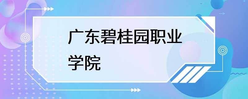 广东碧桂园职业学院