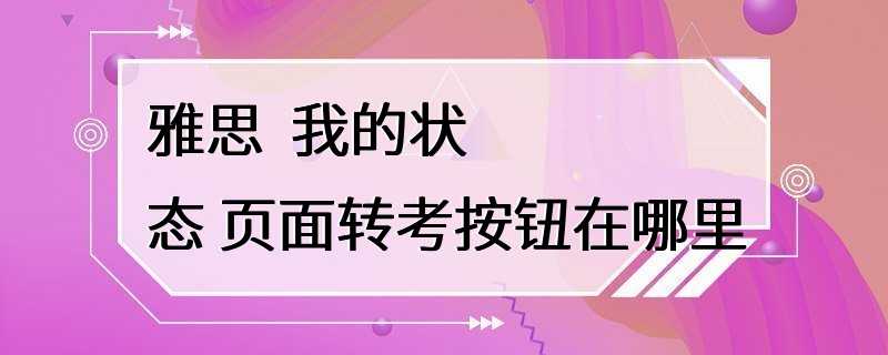 雅思  我的状态 页面转考按钮在哪里