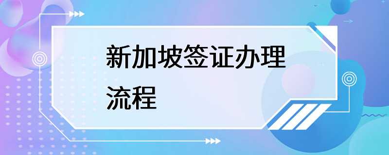 新加坡签证办理流程