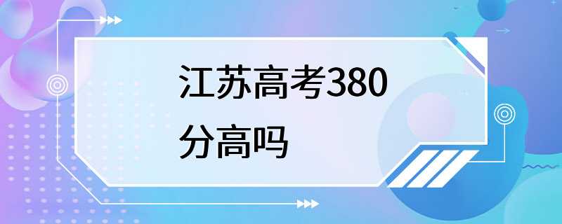 江苏高考380分高吗