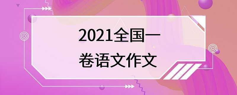 2021全国一卷语文作文