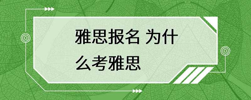 雅思报名 为什么考雅思