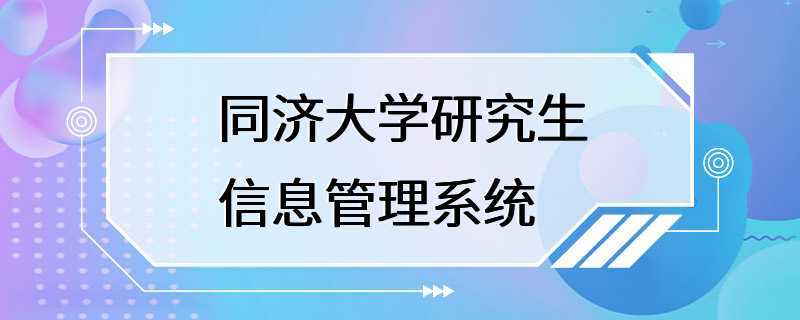 同济大学研究生信息管理系统