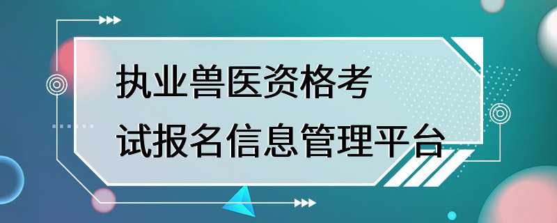 执业兽医资格考试报名信息管理平台