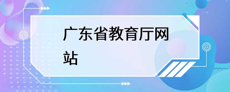 广东省教育厅网站