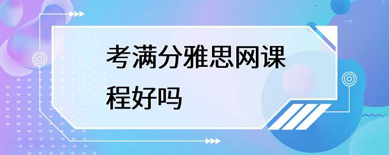 考满分雅思网课程好吗