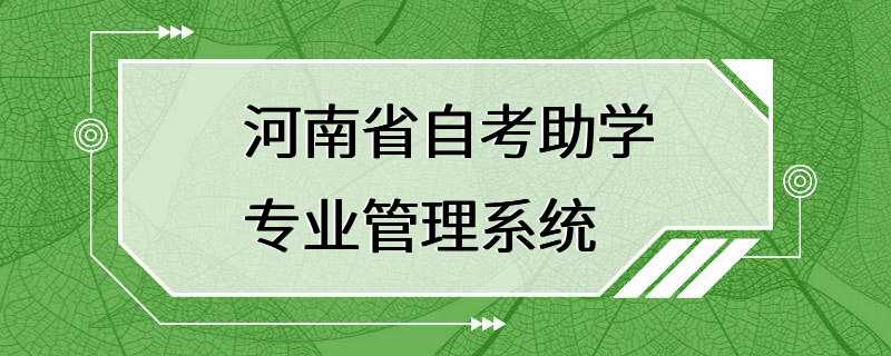 河南省自考助学专业管理系统