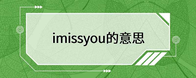 imissyou的意思