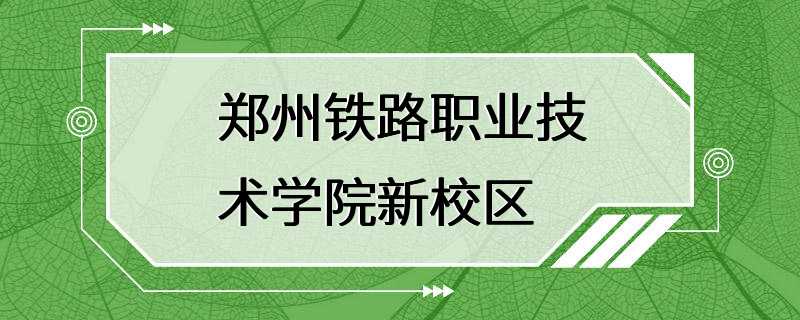 郑州铁路职业技术学院新校区