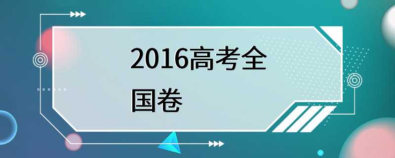 2016高考全国卷