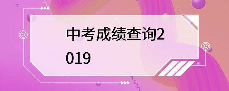 中考成绩查询2019