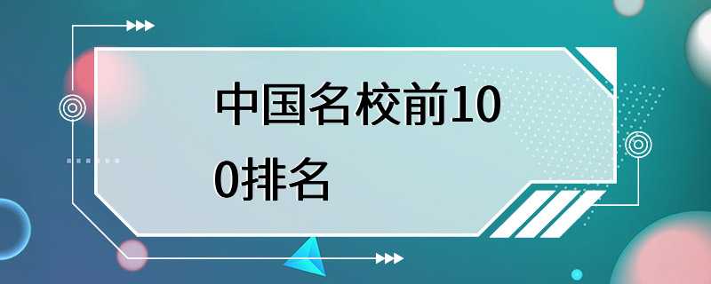 中国名校前100排名